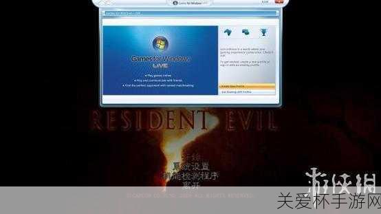 生化危机5游侠对战平台局域网联机教程生化危机5怎么联机，成为联机高手的秘籍