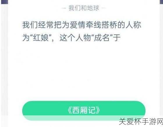 为爱情牵线搭桥的人蚂蚁庄园红娘出自哪部作品 11.24 ，红娘牵线成就美好姻缘