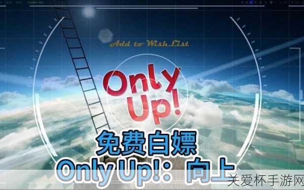 OnlyUp公司是什么，探索OnlyUp游戏制作背后的神秘力量