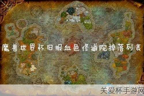 魔兽世界血色修道院多少级可以进，探索副本的最佳时机