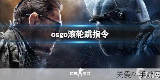 csgo滚轮跳完美设置:成为游戏大神的必备秘籍