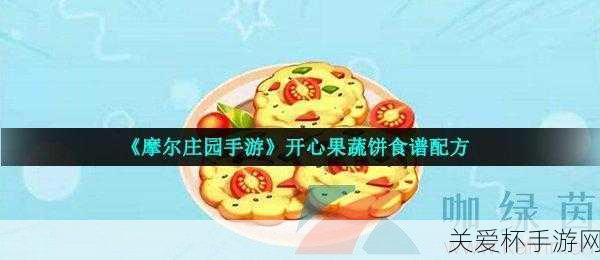 摩尔庄园开心果蔬饼菜谱是什么，成为游戏美食达人的秘诀