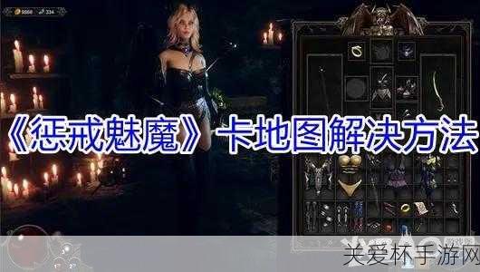 惩戒魅魔怎么玩惩戒魅魔游戏关卡要点分享，掌握这些技巧，让你在惩戒魅魔中称霸