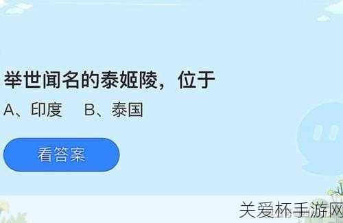 泰姬陵是哪个国家的泰姬陵蚂蚁庄园，探秘泰姬陵背后的神秘国度与蚂蚁庄园的关联