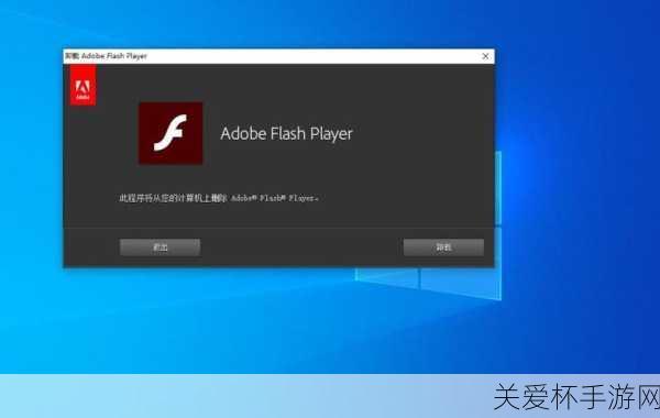 Windows10 删除 FlashPlayer，背后的原因及影响