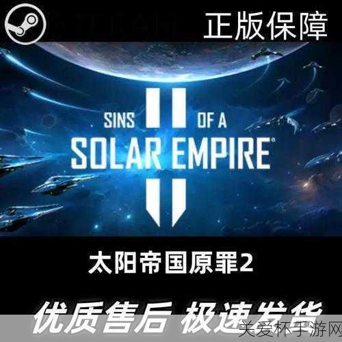 太阳帝国的原罪 2steam 叫什么，游戏迷必知的热门话题