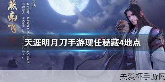 天涯明月刀先人迷藏 天刀先人秘藏攻略，探索神秘宝藏的终极指南