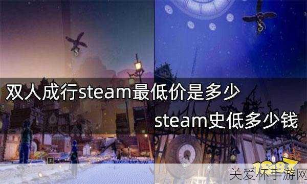 steam 双人成行最低多少钱-双人成行 steam 最低售价介绍，你不能错过的省钱攻略