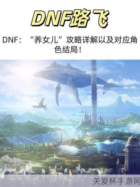 DNF 养女儿炼金术学者结局怎么完成，热门游戏玩法全攻略