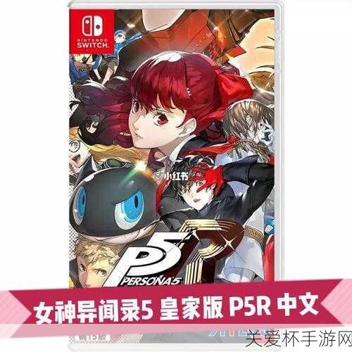 女神异闻录 5 皇家版义经怎么凹 -p5r 凹义经心得分享，成为游戏大神的必备秘籍