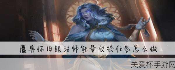 魔兽世界plus 能量仪祭在图书馆，热门玩法攻略大揭秘