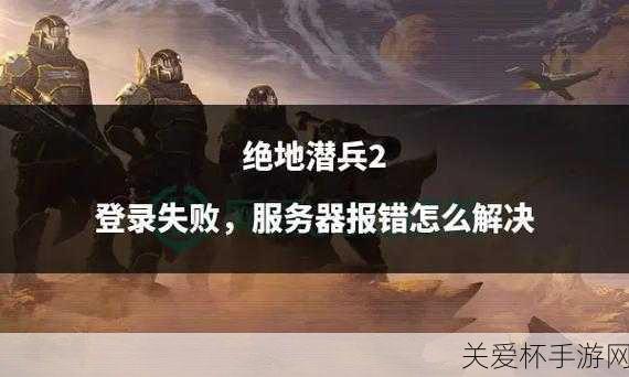 绝地潜兵 2 保卫战，热血激战与策略对决