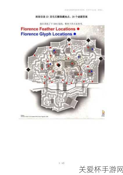 刺客信条2新100羽毛及20谜题位置，热门探索指南