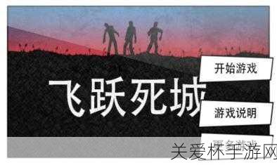 安卓逃离死亡攻略第一章图文版飞跃死城远离地狱，带你探索神秘的生存之旅