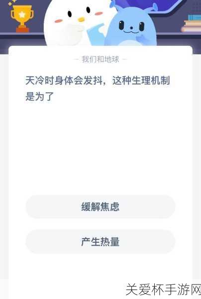 天冷身体发抖是为了什么 蚂蚁庄园身体发抖 11.15 答案，解密人体的自我保护机制