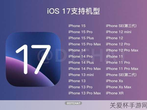 ios17支持哪几款机型ios17适配机型介绍，苹果系统更新的热门话题