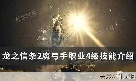 龙之信条 2 魔弓手职业 4 级技能一览，震撼全网的神秘力量