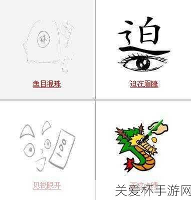 看图猜成语四个繁体龙字及眉字着火，热门谜题引发的头脑风暴