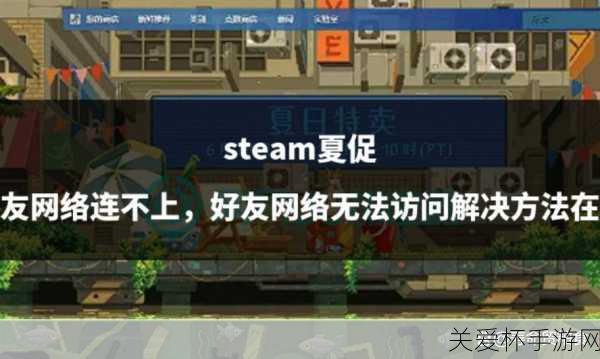 Steam好友网络无法访问怎么办，热门游戏平台的社交困境与解决方案