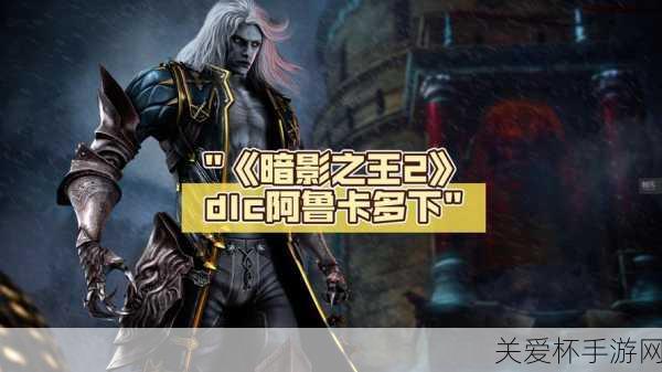 恶魔城:暗影之王2攻略秘籍_恶魔城:暗影之王2全攻略_恶魔城:暗影之王2通关技巧大揭秘