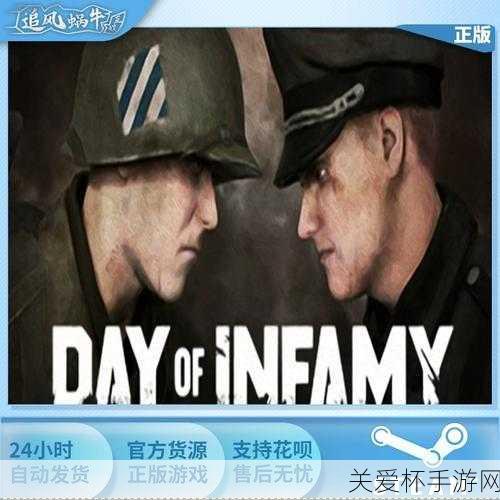 dayofinfamy 怎么玩 耻辱之日 COOP 游戏模式玩法心得分享，成为游戏大神的秘诀