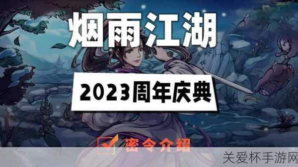 烟雨江湖周年庆典密令答案是什么，引发玩家热议的热门话题