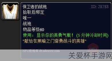 魔兽世界保卫者的战袍怎么获得，热门游戏秘籍大揭秘