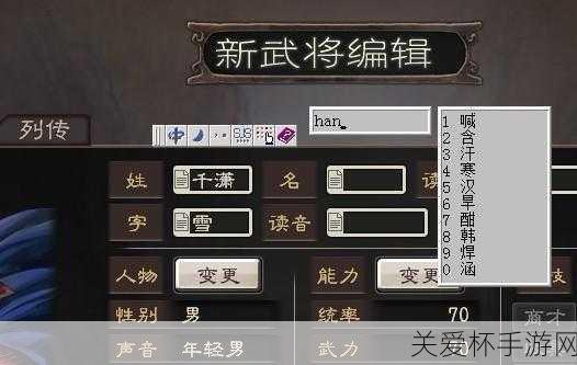 三国志12教程建立新武将中文名称输入方法（附，新手必知秘籍）