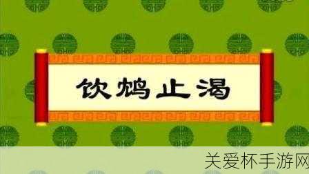 小鸡宝宝考考你成语饮鸩止渴形容用错误方法脱困其中鸩，探寻背后的深意与警示