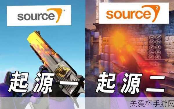 csgo起源 2 是什么意思，为何引发玩家热议