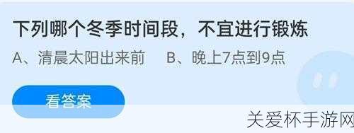 下列哪个冬季时间段不宜进行锻炼蚂蚁庄园12月28日，冬季锻炼的最佳与禁忌时段