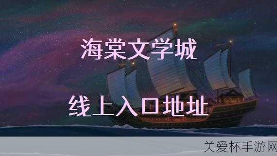 海棠文学小说官方入口网站阅读 海棠文学小说官方入口地址，探索海棠文学世界的必备指南