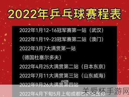 2022 全国乒乓球锦标赛赛程 乒乓球全锦赛赛程 2022，热门赛事，激情对决