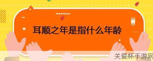 小鸡宝宝考考你耳顺之年是指什么年龄，探寻耳顺之年的奥秘与人生智慧